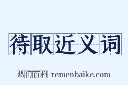 待取近义词是什么意思的图片